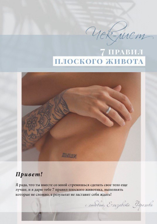 [elizavetafrolova_] Чек-лист «7 правил плоского жи_0.jpg